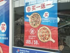 门面-达美乐比萨(东高地店)