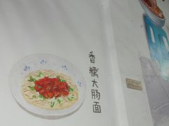 -小狗面馆·杭帮拌川·片儿川(大沽路店)