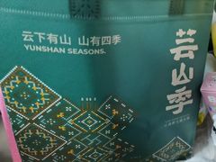 -芸山季·云南野生菌火锅(人民广场来福士店)