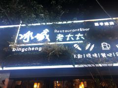 门面-冰城小镇音乐串吧·聚会餐厅(百子湾店)