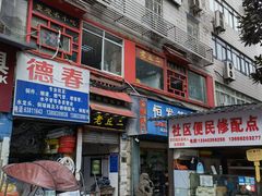 门面-老丘丘(较场口店)