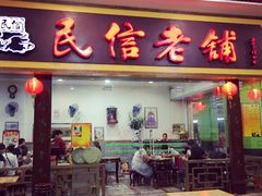 民信老铺(东方广场店)-民信老铺(东方广场店)