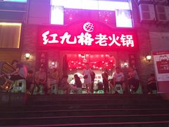 门面-红九格老火锅(三峡广场店)