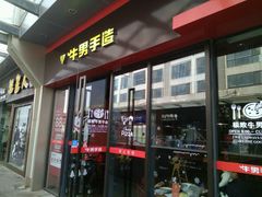 -牛男手造(地铁天虹店)