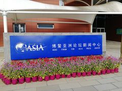 -博鳌亚洲论坛国际会议中心