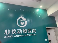 -心仪动物医院·牙专科·肿瘤·心脏科(西客站院)
