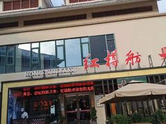 门面-红樽舫湖州菜.湖景餐厅(太湖渔人码头店)