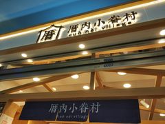 -厝内小眷村(天河南一路店)