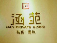 -涵苑私宴定制(外滩店)