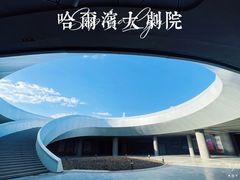 -哈尔滨大剧院