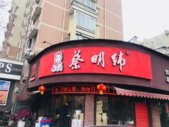 门面-蔡明纬热干面(长港路店)