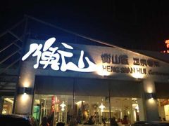 iphone_upload_pic-衡山汇·高级粤菜(霄云路店)