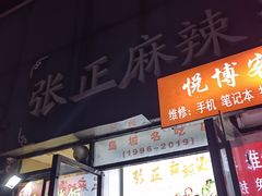 -张正麻辣烫(龙城路店)