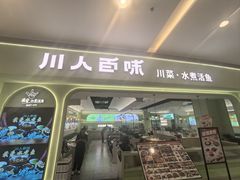 -川人百味(亿合城店)