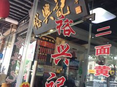 门面-裕兴记·三虾面(西北街总店)