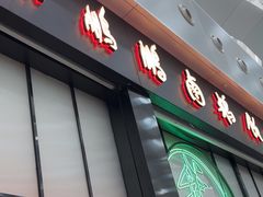 -陈鹏鹏潮汕菜(宝安机场T3航站楼店)