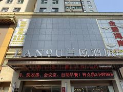 -兰欧酒店(东门罗湖口岸店)