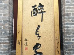 门面-醉长安(南门总店)