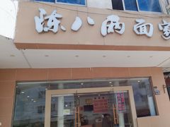 -陈八两面家(华孚写字楼店)