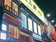 -安小胖韩国烤肉(财富广场画苑小区店)