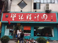 门面-樊记腊汁肉(竹笆市总店)