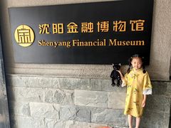 -沈阳金融博物馆