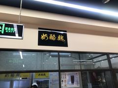 -奶酪魏(牛街总店)
