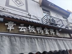 -章云板鸭(评事街店)
