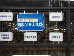 -迪卡侬(顺峰山店)