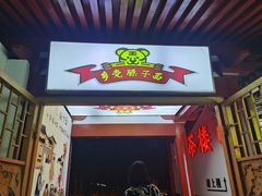 门面-乡党臊子面(丰庆公园店)