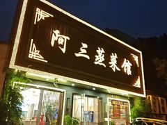 -阿三蒸菜馆(惠畅里小区店)