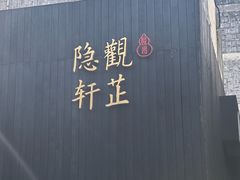 -觀芷隐轩