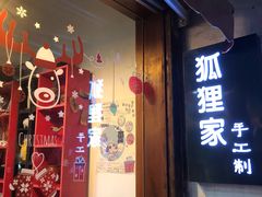 门面-狐狸家·酸奶酪专门店(平江路店)