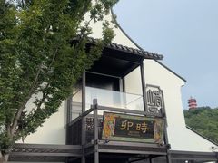 -卯时·龙光雅宴·精致锡帮菜(惠山古镇店)