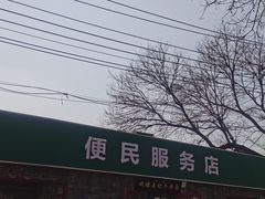 -清真-戏楼王记牛肉面
