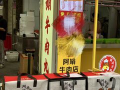 -阿娟牛肉丸·手打牛肉丸·现做现卖