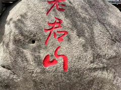 -老君山风景名胜区