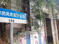 -苏家巷36号公馆