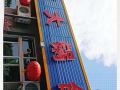 门面-姥家大锅台水库渔家