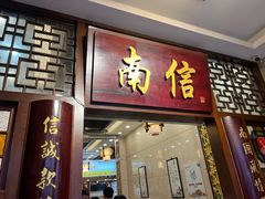 -南信牛奶甜品专家