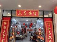 -宝塘茶楼