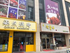 门面-笑来喜馄饨小笼工坊店(湖滨街店)