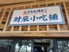 门面-长安大牌档之西安博物院文化餐厅(中贸店)