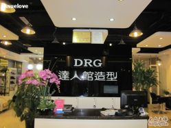IMG_2870-DRG达人馆造型