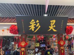 -灵彩珠宝(朗香街店)