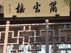 -乌镇东栅景区