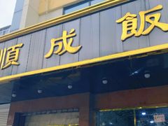 -来顺成饭庄