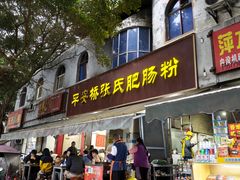 -平安桥张氏肥肠粉