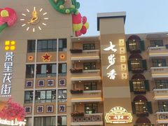-七步香云南山里菜(昆明老街店)