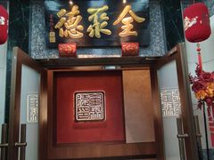 -全聚德(双井店)